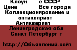 Клоун 1980-е СССР › Цена ­ 1 500 - Все города Коллекционирование и антиквариат » Антиквариат   . Ленинградская обл.,Санкт-Петербург г.